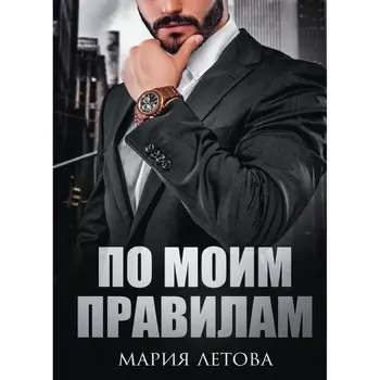 По моим правилам. Летова М.