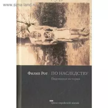 По наследству. Рот Ф.