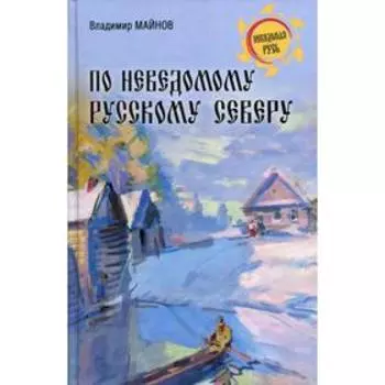 По неведомому Русскому Северу. Майнов В.Н.