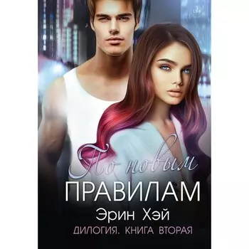 По новым правилам. Книга 2. Хэй Э.