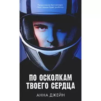 По осколкам твоего сердца. Джейн А.