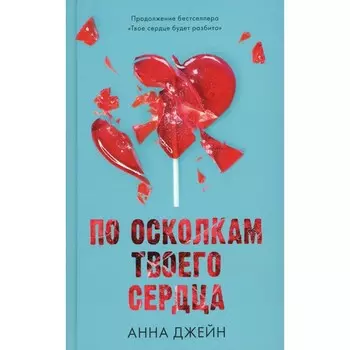 По осколкам твоего сердца. Джейн А.