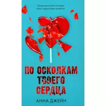 По осколкам твоего сердца. + мерч-открытка. Джейн А.