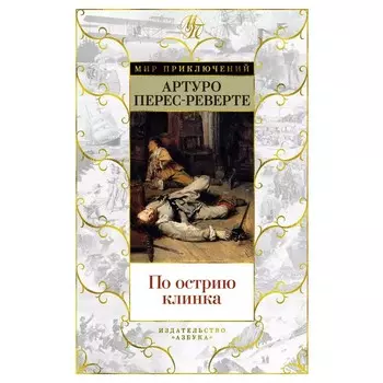 По острию клинка. Перес-Реверте А.