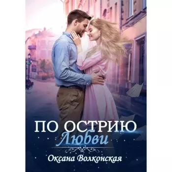 По острию любви. Волконская О.