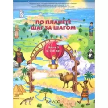 По планете шаг за шагом. Пособие для детей 6-7(8) лет. Часть 5. ФГОС. Паршина Т.Р., Кислова Т.Р., Вахрушев А.А.и др.