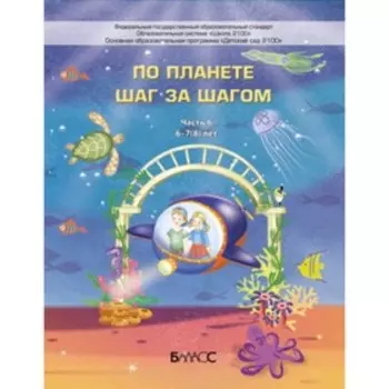 По планете шаг за шагом. Пособие для детей 6-7(8) лет. Часть 6. ФГОС. Паршина Т.Р., Кислова Т.Р., Вахрушев А.А.и др.