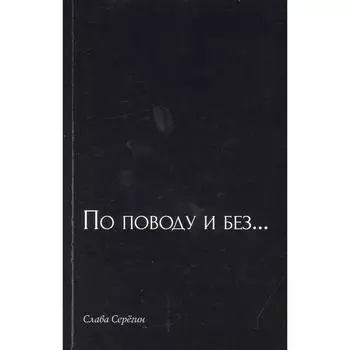 По поводу и без… Серегин С.