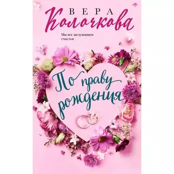 По праву рождения. Колочкова В.