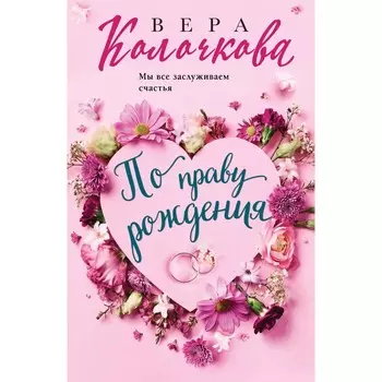 По праву рождения. Колочкова В.
