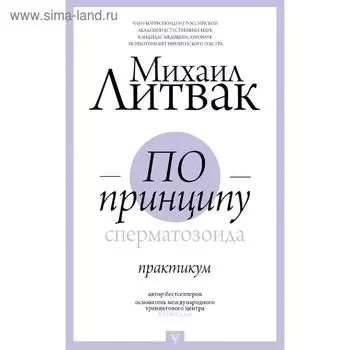 По принципу сперматозоида: практикум