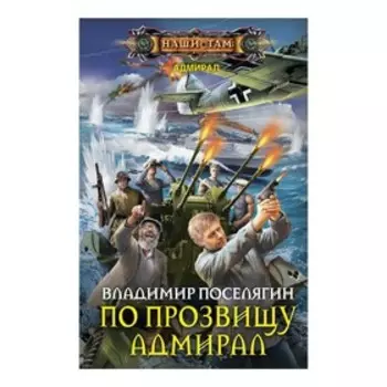 По прозвищу Адмирал. Поселягин В.Г