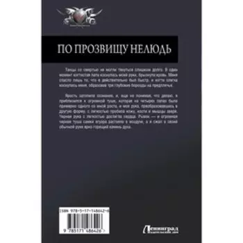 По прозвищу Нелюдь. Шелег Д.В.