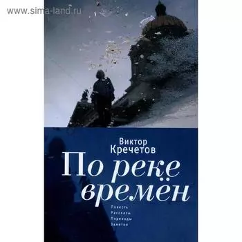 По реке времен: Повесть, рассказы, переводы, заметки. Кречетов В.