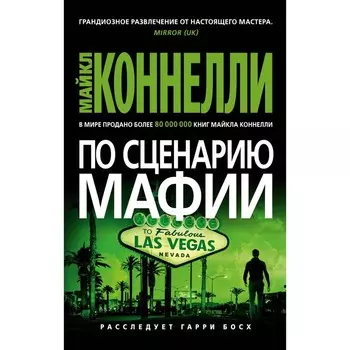 По сценарию мафии. Коннелли М.