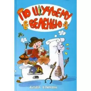 По щучьему веленью