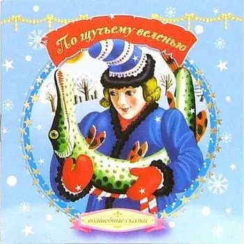 По щучьему веленью