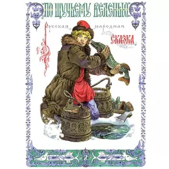 По щучьему веленью. Толстой А.Н.