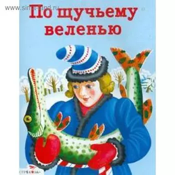 По щучьему велению