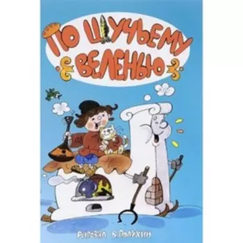 По щучьему велению. Художник: Полухин В.И.