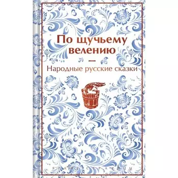 По щучьему велению. Народные русские сказки. Афанасьев А.Н.
