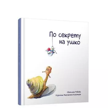 По секрету на ушко. Рябова С.А.