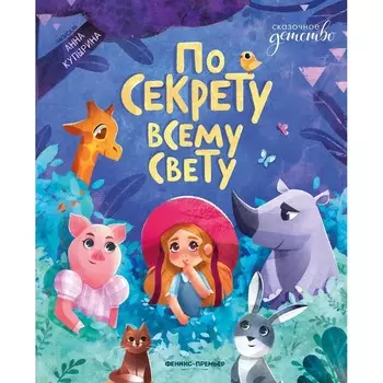 По секрету всему свету. Купырина.А.