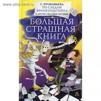 По следам Франкенштейна и другие ужасные истории.