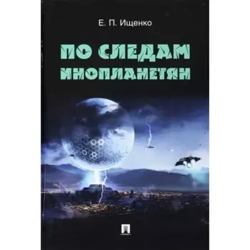 По следам инопланетян. Ищенко Е.