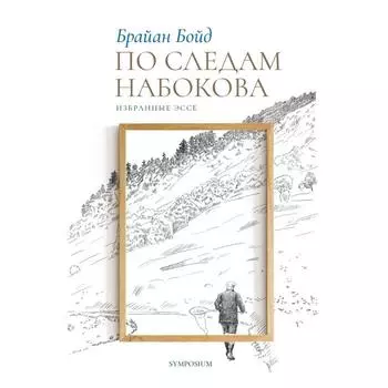 По следам Набокова. Избранные эссе. Бойд Б.