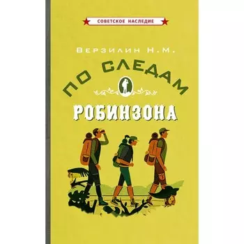 По следам Робинзона. Верзилин Н.М.