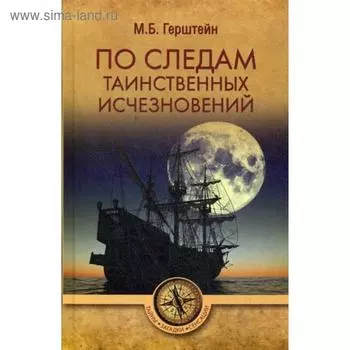 По следам таинственных исчезновений. Герштейн М.Б.