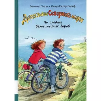 По следам велосипедных воров. Гешль Б., Вольф К.-П.