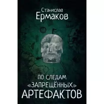 По следам запрещенных артефактов. Ермаков С.