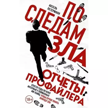 По следам зла. Отчёты профайлера. Петерманн А.