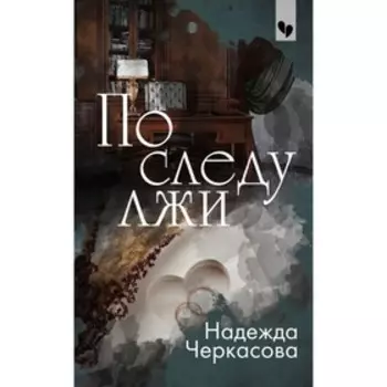 По следу лжи. Черкасова Н.А.