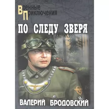 По следу зверя. Бродовский В.