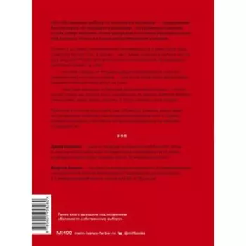 По собственному выбору: от хорошего к великому. Почему одни компании процветают, а другие — нет. Д.