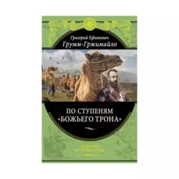 По ступеням «Божьего трона». Грумм-Гржимайло Г.Е.