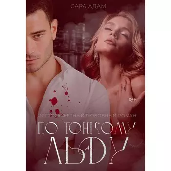 По тонкому льду. Адам С.