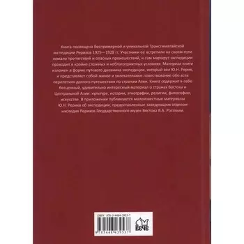 По тропам Срединной Азии. Рерих Ю.