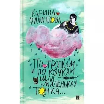 По тропкам и по кочкам шла маленькая точка... Филиппова К.