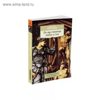 По ту сторону добра и зла. Ницше Ф.