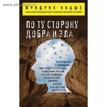 По ту сторону добра и зла. Ницше Ф. В.