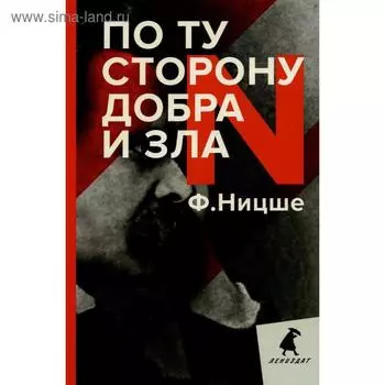 По ту сторону добра и зла: прелюдия к философии будущего. Ницше Ф.