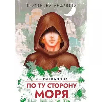 По ту сторону моря. Андреева Е.