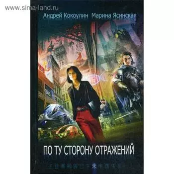 По ту сторону отражений: сборник рассказов. Книга 2. Кокоулин А., Ясинская М.