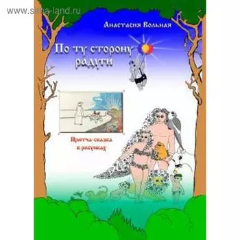 По ту сторону радуги. Шкурова А.