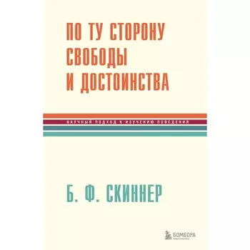 По ту сторону свободы и достоинства. Скиннер Б.Ф.
