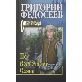 По Восточному Саяну. Федосеев Г.